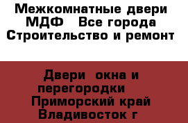 Межкомнатные двери МДФ - Все города Строительство и ремонт » Двери, окна и перегородки   . Приморский край,Владивосток г.